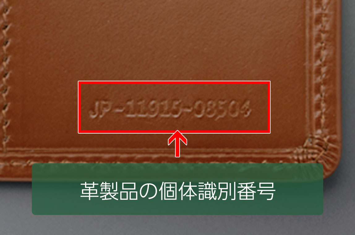 革製品の個体識別番号