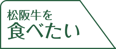 松阪牛を食べたい