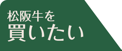 松阪牛を買いたい