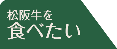 松阪牛を食べたい