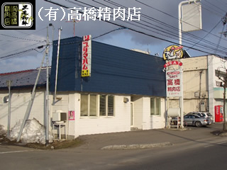 有限会社　高橋精肉店