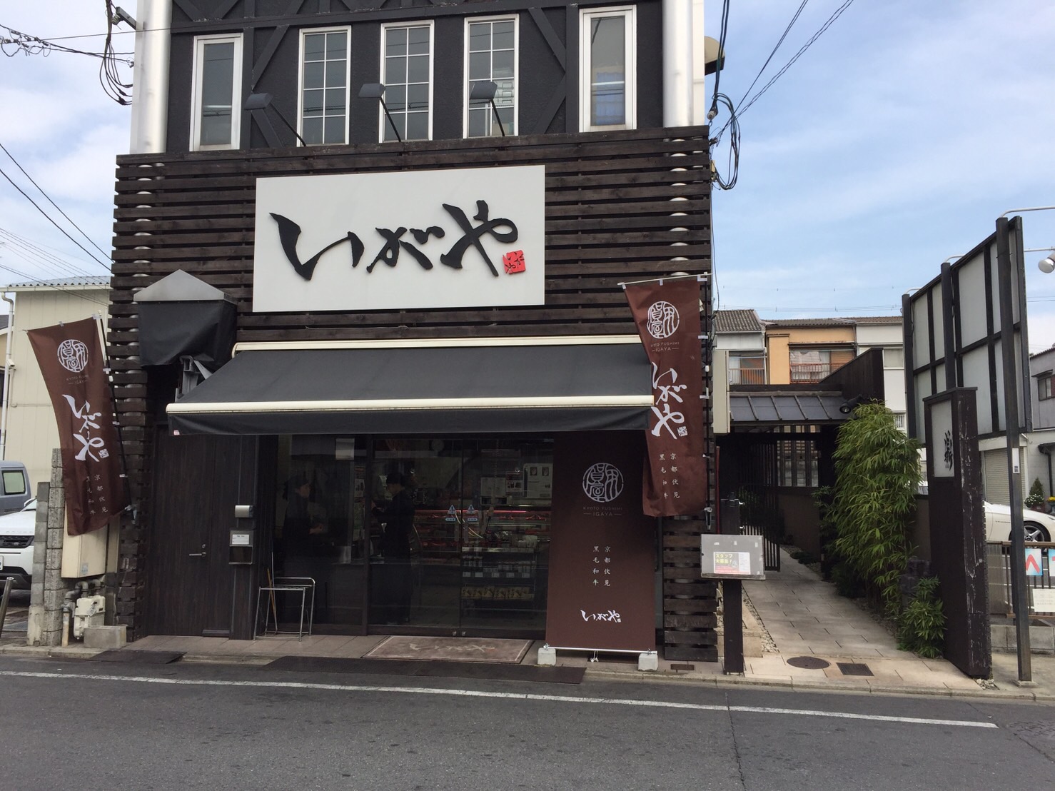 株式会社　いがやリテイリング いがや伏見本店