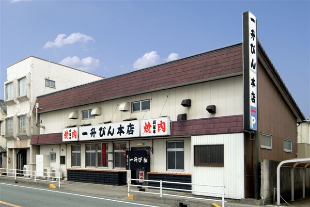 一升びん　本店