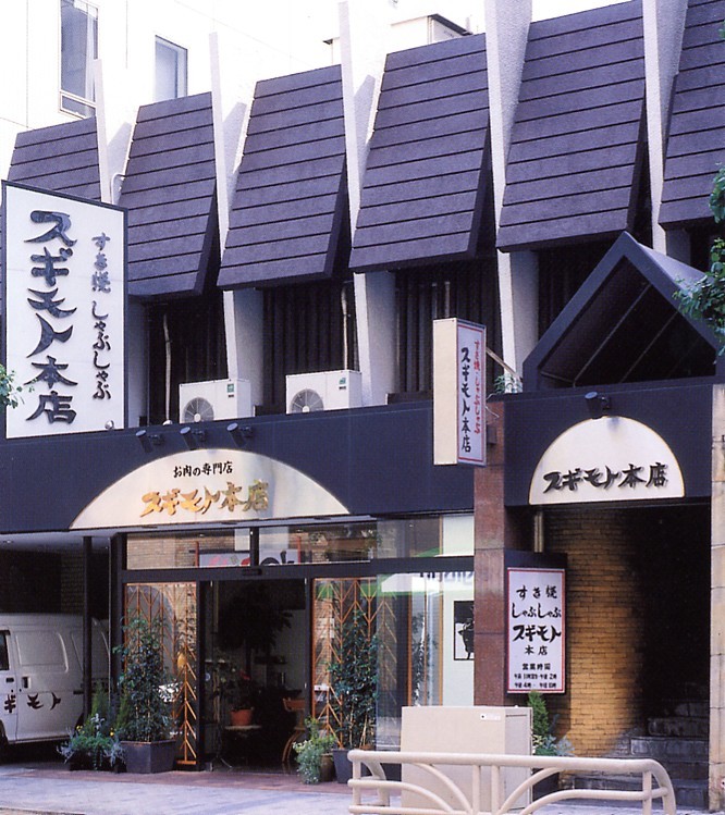 お肉の専門店　スギモト本店