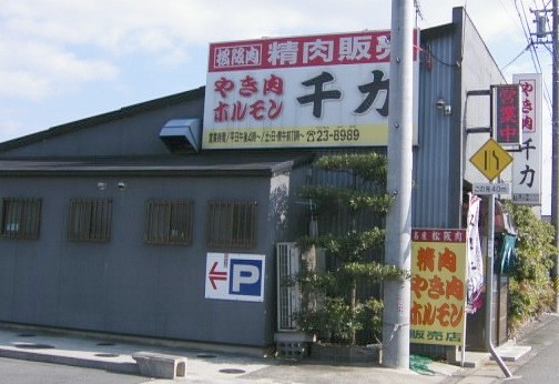 千力本店