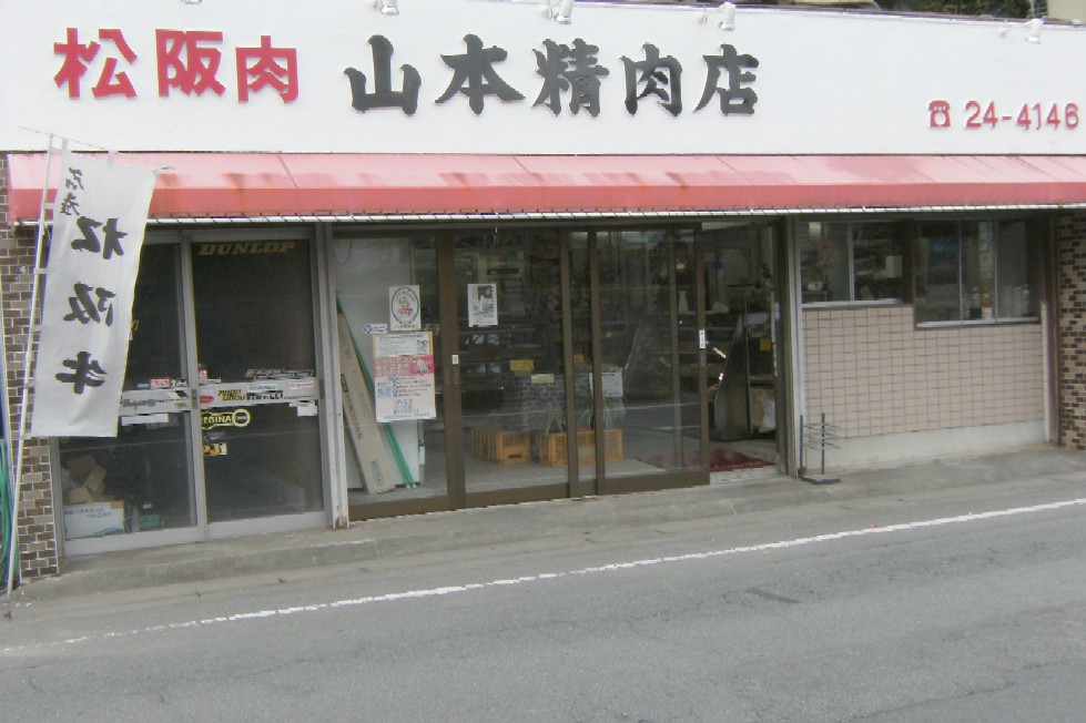 山本精肉店